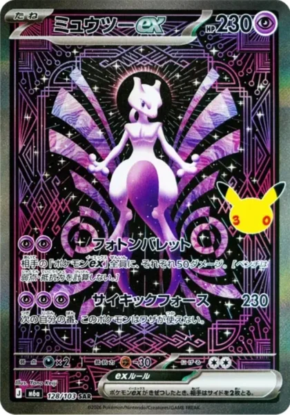 Mewtwo ex Special Illustration Rare, 30th Celebration 151/128