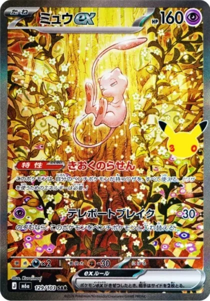 Mew ex Special Illustration Rare, 30th Celebration 152/128
