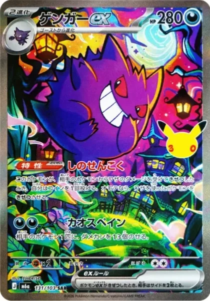 Gengar ex Special Illustration Rare, 30th Celebration 154/128